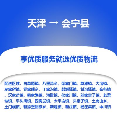 天津到会宁县货运公司_天津到会宁县物流货运专线 天津到会宁县货运公司_天津到会宁县物流货运专线