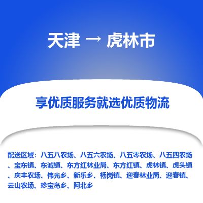 天津到虎林市货运公司_天津到虎林市物流货运专线