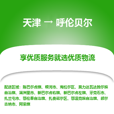 天津到呼伦贝尔物流公司-天津至呼伦贝尔货运-天津到呼伦贝尔物流专线