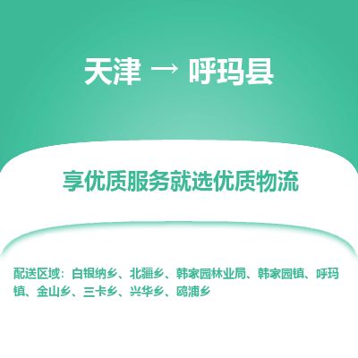 天津到呼玛县货运公司_天津到呼玛县物流专线建筑材料运输专线 天津到呼玛县货运公司_天津到呼玛县物流专线建筑材料运输专线