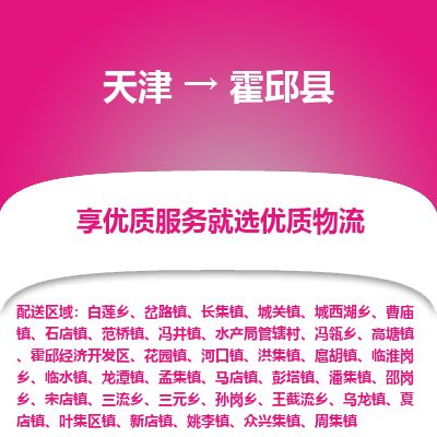 天津到霍邱县货运公司_天津到霍邱县物流货运专线 天津到霍邱县货运公司_天津到霍邱县物流货运专线