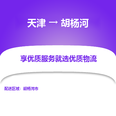 天津到胡杨河物流公司-天津至胡杨河专线-高效、便捷、省心！