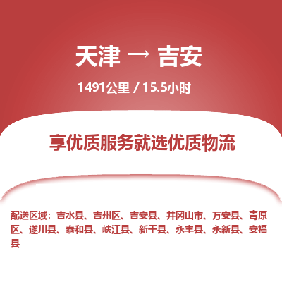 天津到吉安货运公司_天津至吉安货运专线_天津到吉安物流公司