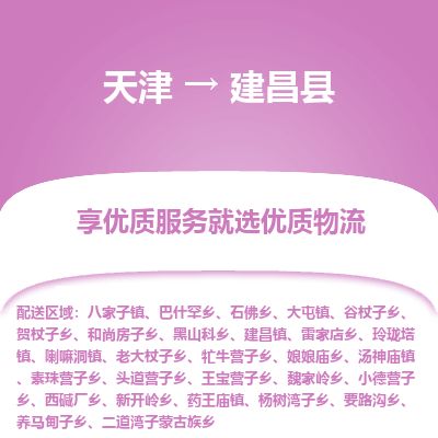 天津到建昌县货运公司_天津到建昌县物流货运专线 天津到建昌县货运公司_天津到建昌县物流货运专线
