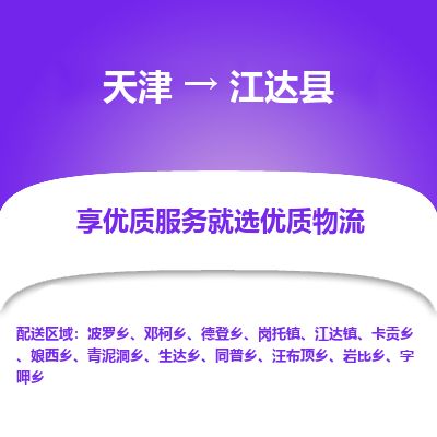 天津到江达县货运公司_天津到江达县物流货运专线
