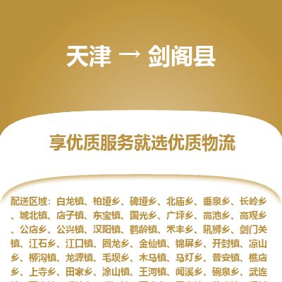 天津到剑阁县货运公司_天津到剑阁县物流专线日用百货运输专线 天津到剑阁县货运公司_天津到剑阁县物流专线日用百货运输专线