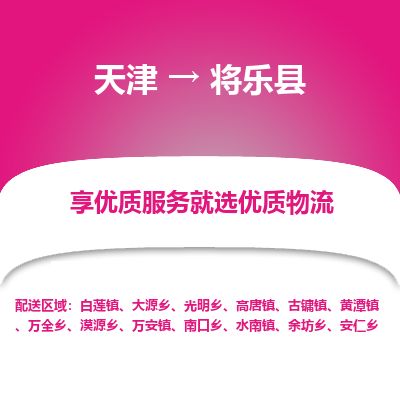 天津到将乐县货运公司_天津到将乐县物流专线货运公司多长时间