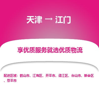 天津到江门货运公司_天津到江门物流专线「费用多少」
