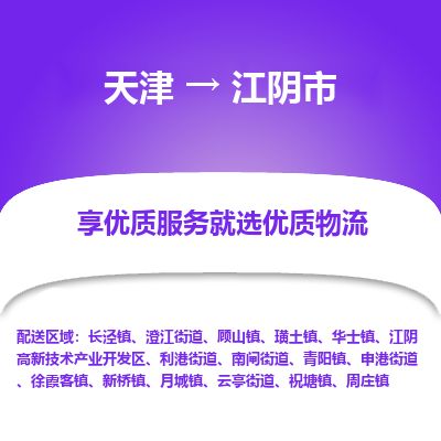 天津到江阴市物流专线-江阴市到天津货运公司-原材料运输专线
