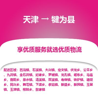 天津到犍为县货运公司_天津到犍为县物流货运专线 天津到犍为县货运公司_天津到犍为县物流货运专线