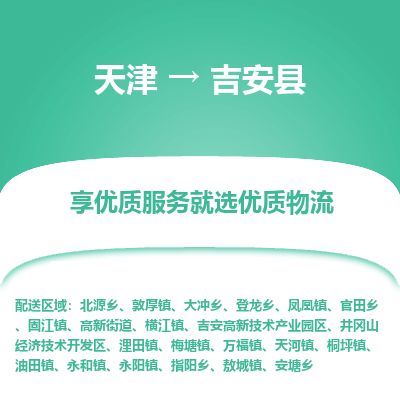 天津到吉安县物流专线-吉安县到天津货运公司-（今日/热线）物流公司保证时效