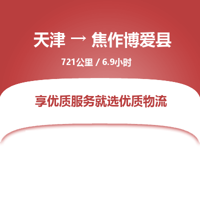 天津到焦作博爱县物流专线-天津到焦作博爱县货运公司-