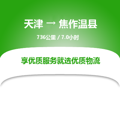天津到焦作温县物流专线-多少一吨-天津至焦作温县物流公司