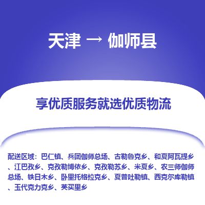 天津到伽师县货运公司_天津到伽师县物流专线日用工业品运输专线
