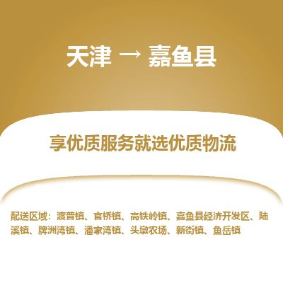 天津到嘉鱼县货运公司_天津到嘉鱼县物流货运专线