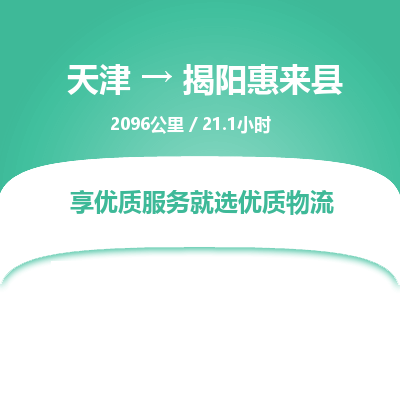 天津到揭阳惠来县物流专线-揭阳惠来县到天津货运公司-物流专线上门提货