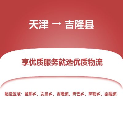 天津到吉隆县货运公司_天津到吉隆县物流专线危险品运输专线