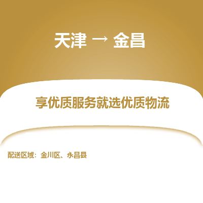 天津到金昌物流公司-天津至金昌货运-天津到金昌物流专线