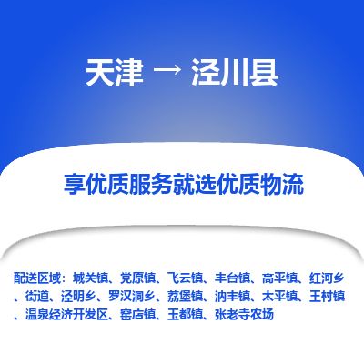 天津到泾川县货运公司_天津到泾川县物流专线日用百货运输专线 天津到泾川县货运公司_天津到泾川县物流专线日用百货运输专线