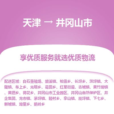 天津到井冈山市货运公司_天津到井冈山市物流专线「多少天到货」