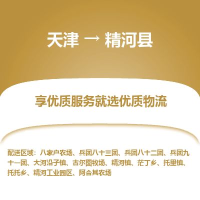 天津到精河县货运公司_天津到精河县物流货运专线