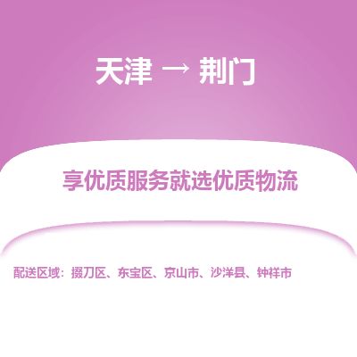 天津到荆门货运公司-化工原料运输专线「怎么收件」