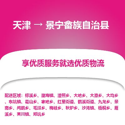 天津到景宁县货运公司_天津到景宁县物流专线工厂货物运输专线