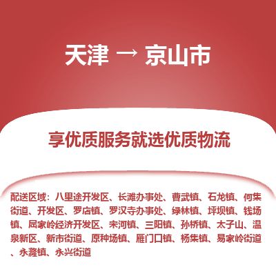 天津到京山市物流专线-京山市到天津货运公司-物流专线时效稳定