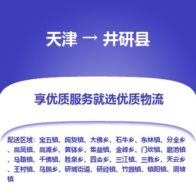 天津到井研县货运公司_天津到井研县物流货运专线