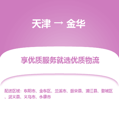 天津到金华物流专线-金华到天津货运公司-零担运输专线