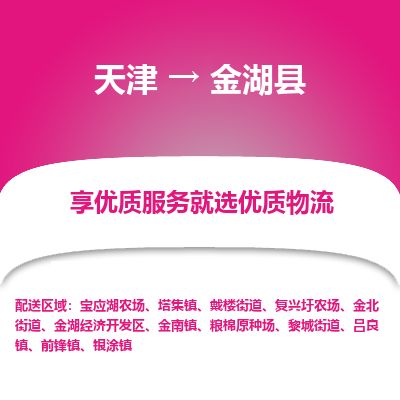 天津到金湖县货运公司_天津到金湖县物流专线物流专线专业可靠