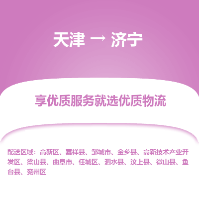 天津到济宁物流公司-天津至济宁专线-高效、便捷、省心！