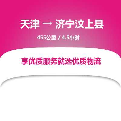 天津到济宁汶上县物流专线-济宁汶上县到天津货运公司-电商货物运输专线