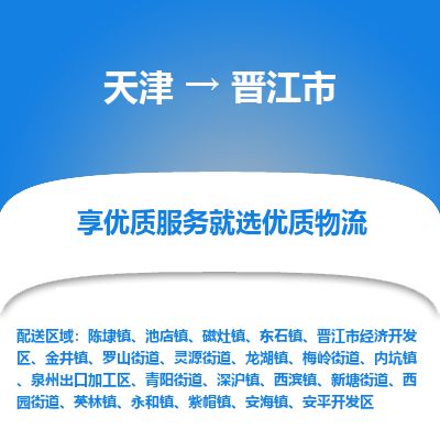 天津到晋江市物流专线-晋江市到天津货运公司-物流专线时效稳定