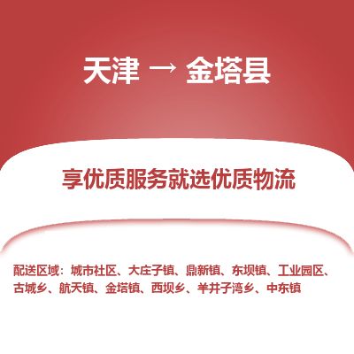 天津到金塔县货运公司_天津到金塔县物流专线「直达往返」
