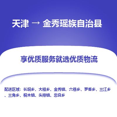 天津到金秀县货运公司_天津到金秀县物流货运专线