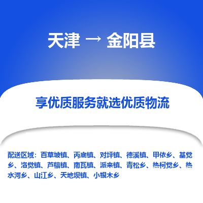 天津到金阳县货运公司_天津到金阳县物流专线贵重货物运输专线