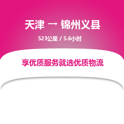 天津到锦州义县物流专线-锦州义县到天津货运公司-特种货物运输专线
