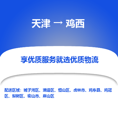 天津到鸡西物流公司-天津至鸡西货运-天津到鸡西物流专线