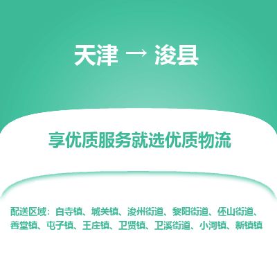天津到浚县货运公司_天津到浚县物流专线「不随意加价」 天津到浚县货运公司_天津到浚县物流专线「不随意加价」