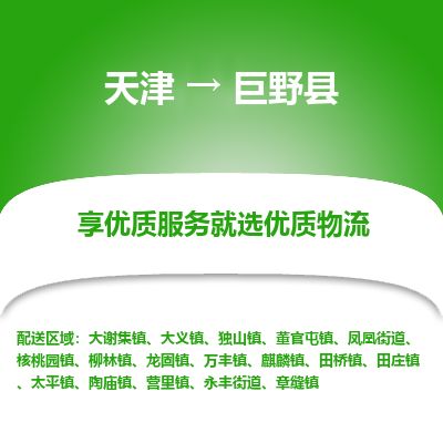 天津到巨野县货运公司_天津到巨野县物流专线货运公司多长时间