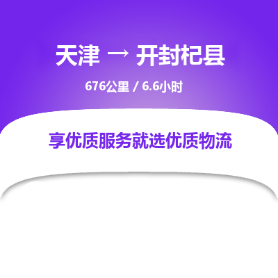 天津到开封杞县物流专线-开封杞县到天津货运公司-私人货物运输专线