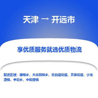 天津到开远市物流专线-开远市到天津货运公司-特种货物运输专线