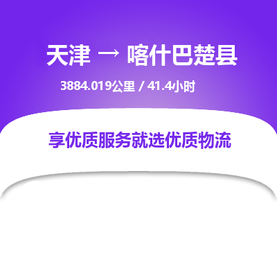 天津到喀什巴楚县物流专线-喀什巴楚县到天津货运公司-（今日/热线）艺术品运输专线