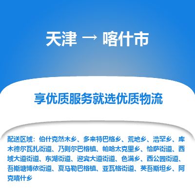 天津到喀什市物流专线-保价运输-天津至喀什市物流公司