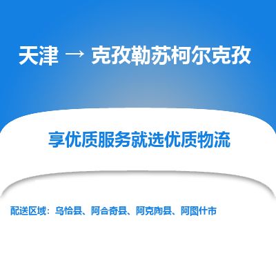 天津到克孜勒苏柯尔克孜物流公司-天津至克孜勒苏柯尔克孜物流专线【新疆特快专线】