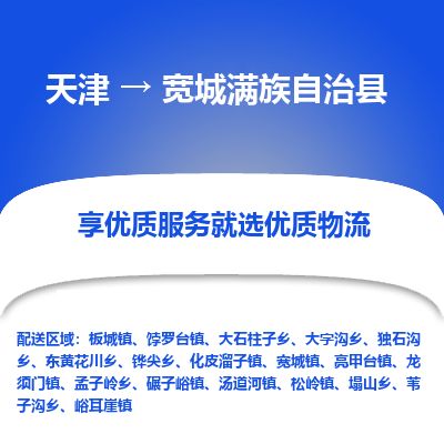天津到宽城县货运公司_天津到宽城县物流专线「急速达」 天津到宽城县货运公司_天津到宽城县物流专线「急速达」
