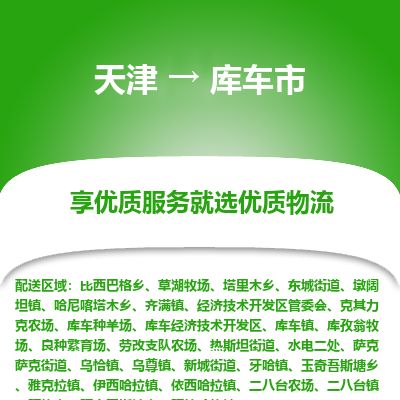 天津到库车市物流专线-库车市到天津货运公司-物流专线实时监控