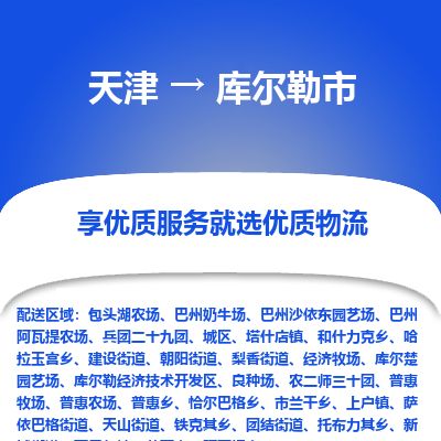 天津到库尔勒市物流专线-库尔勒市到天津货运公司-整车零担运输