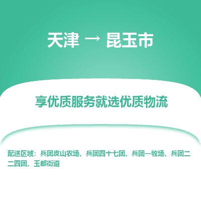 天津到昆玉市物流公司-天津至昆玉市专线(艺术品运输专线)
